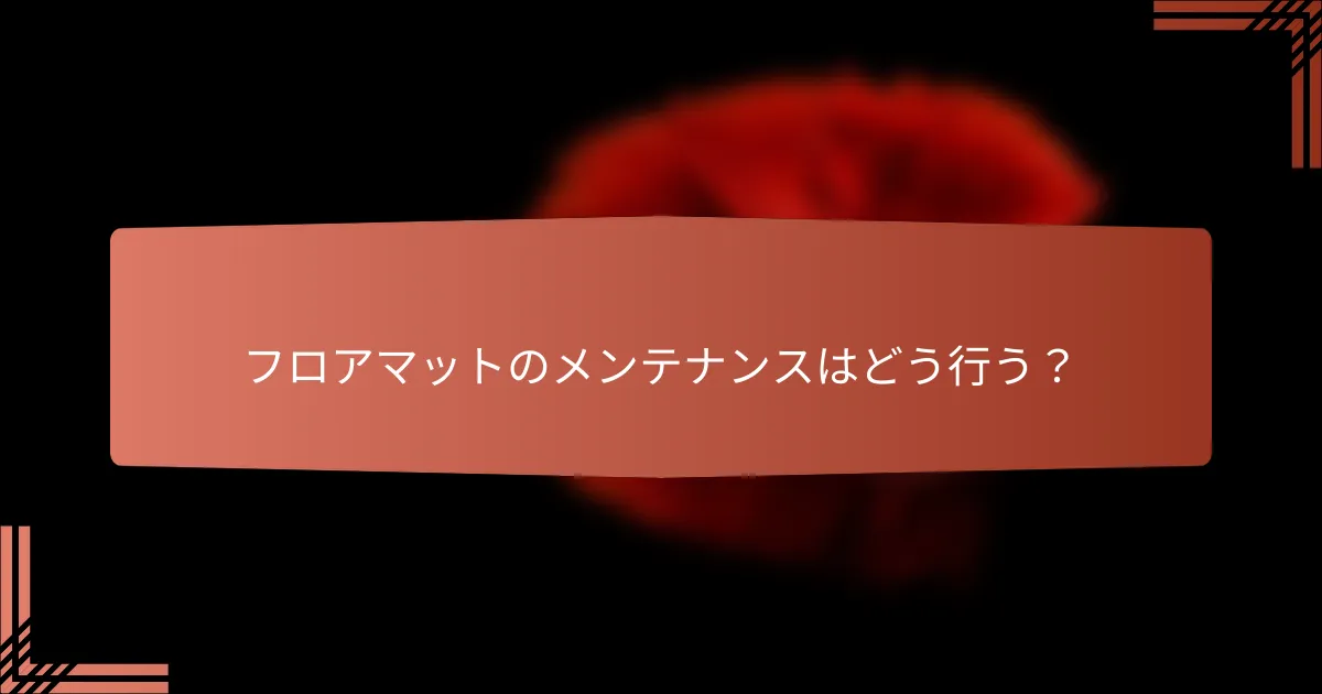 フロアマットのメンテナンスはどう行う?