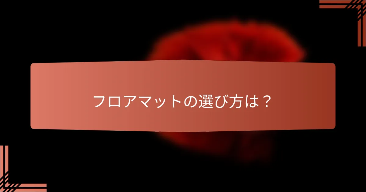 フロアマットの選び方は?