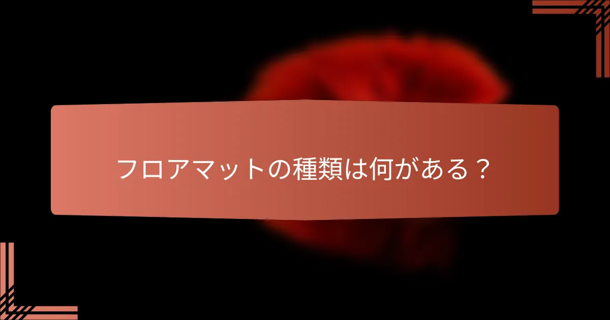 フロアマットの種類は何がある?