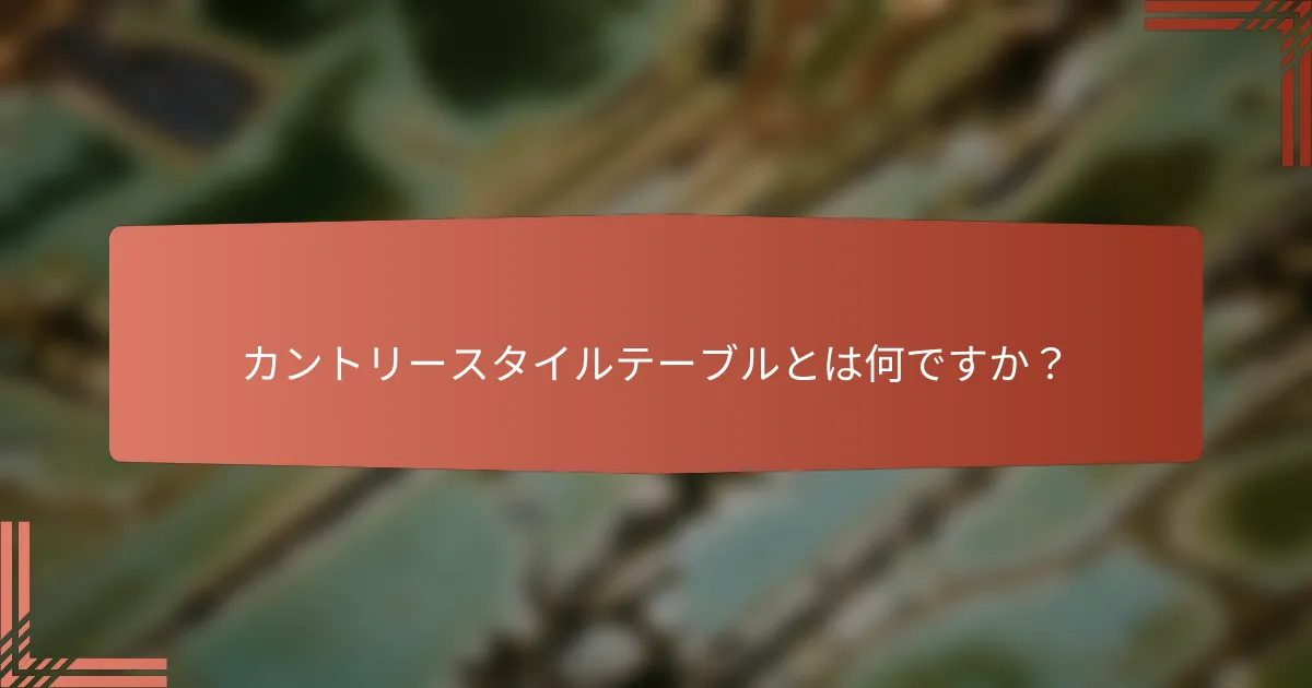 カントリースタイルテーブルとは何ですか?