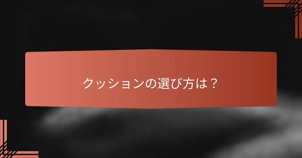 クッションの選び方は?