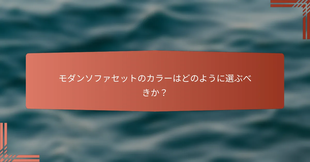 モダンソファセットのカラーはどのように選ぶべきか?
