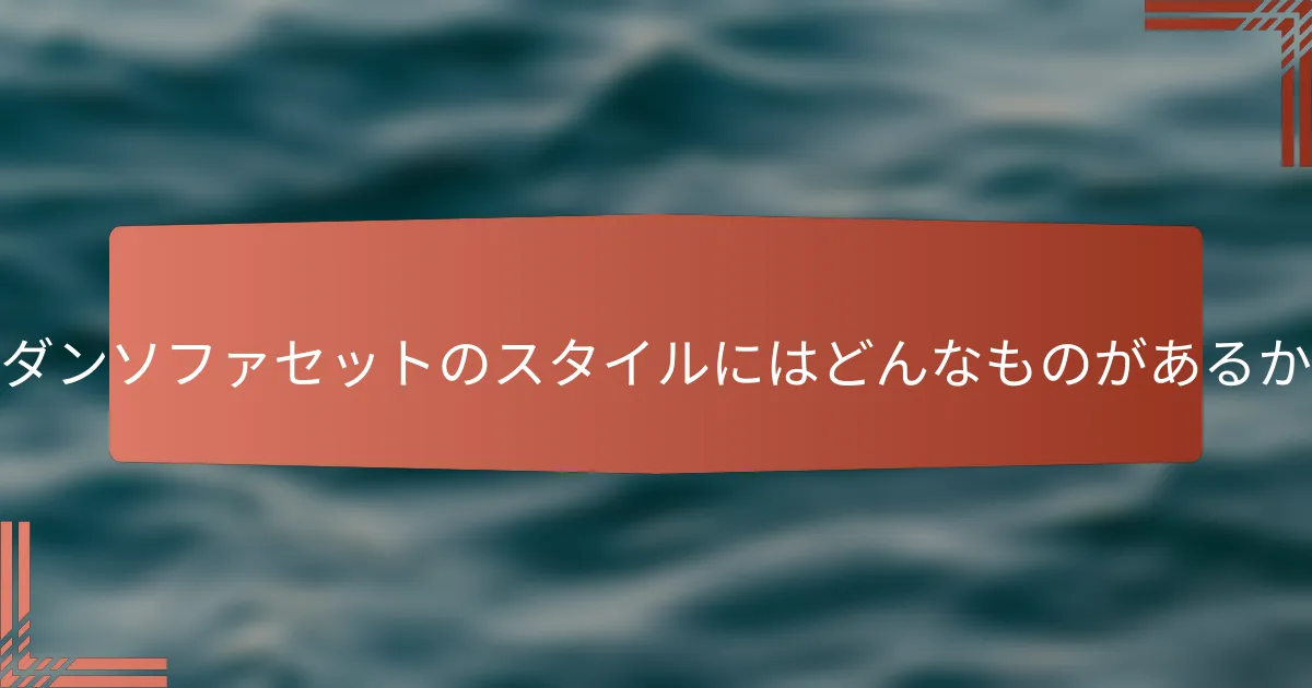 モダンソファセットのスタイルにはどんなものがあるか?