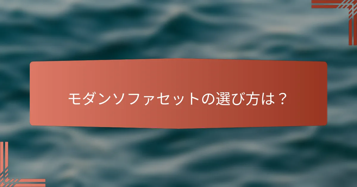 モダンソファセットの選び方は?