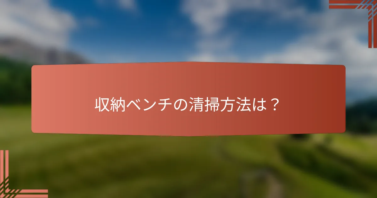 収納ベンチの清掃方法は？
