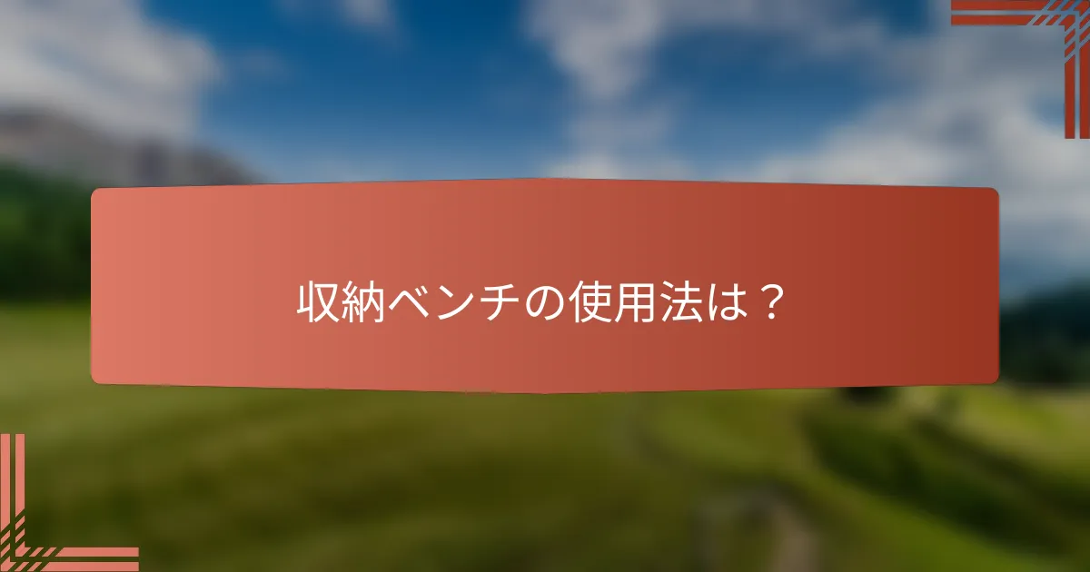 収納ベンチの使用法は？