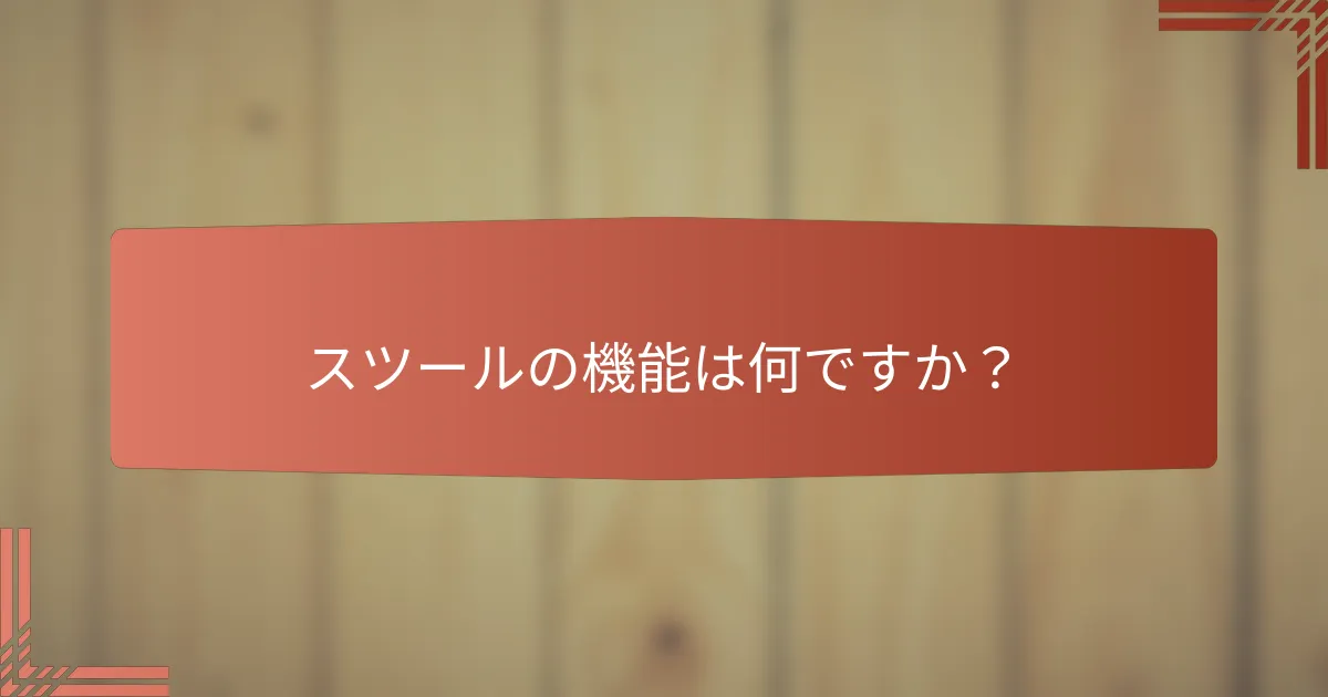 スツールの機能は何ですか？