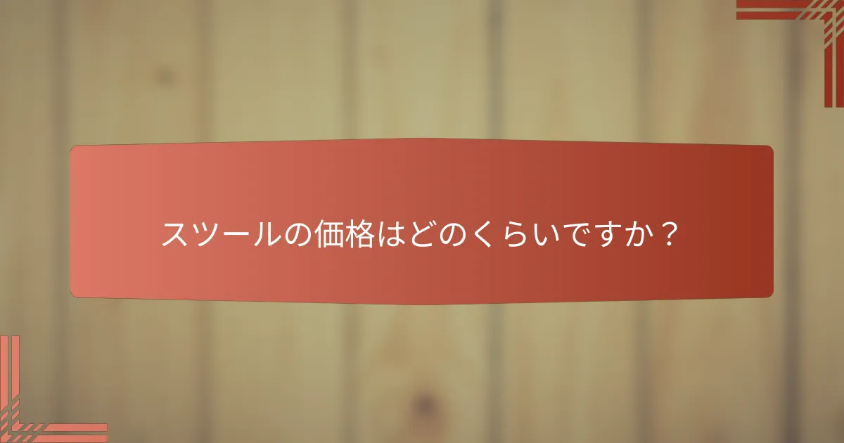 スツールの価格はどのくらいですか？