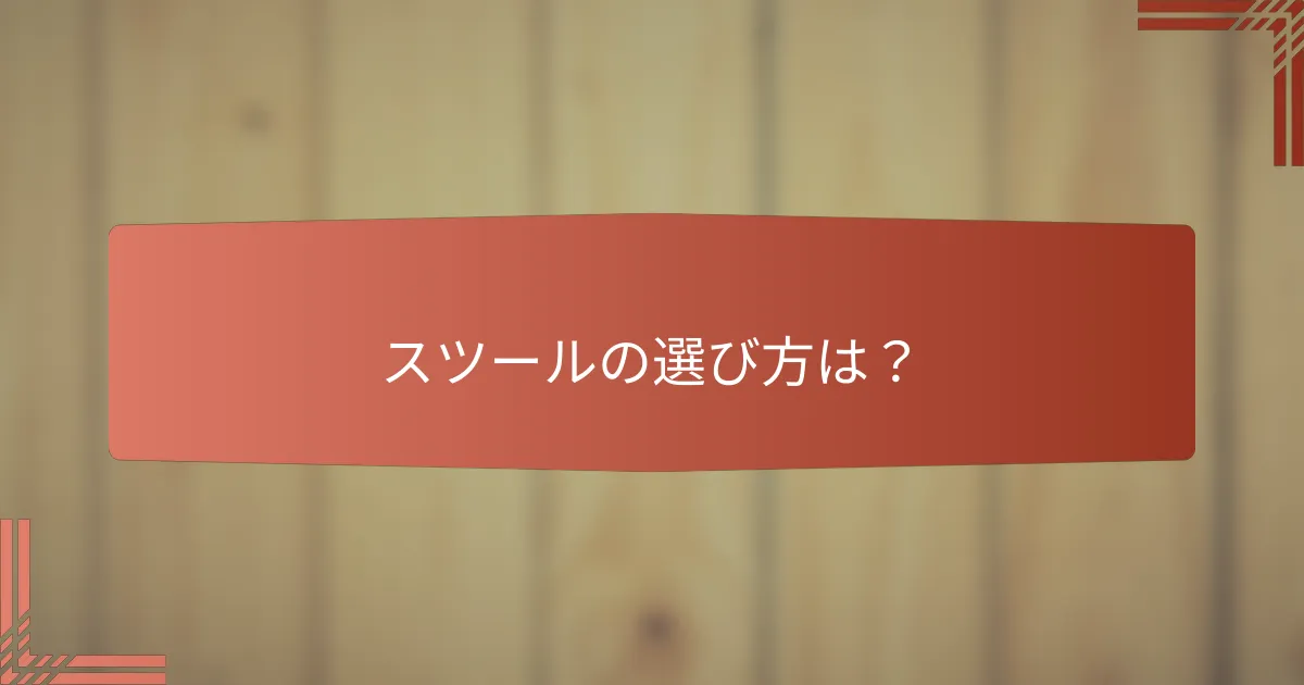 スツールの選び方は？